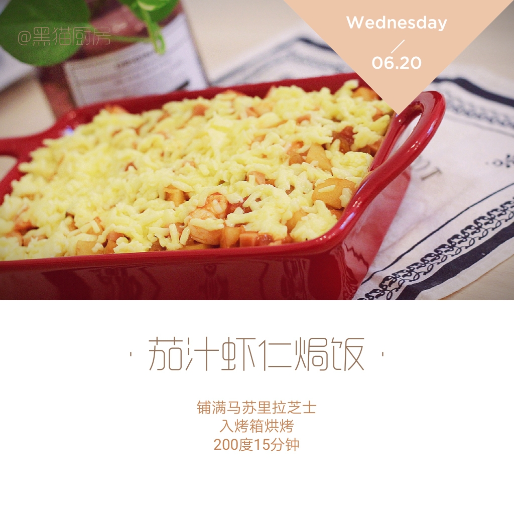 【黑猫厨房】好吃到舔盘!茄汁虾仁焗饭