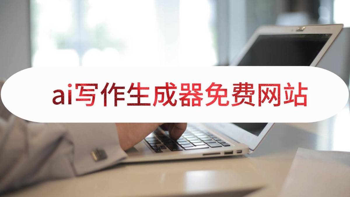 介绍五个ai写作生成器免费网站-不容错过的实用网站