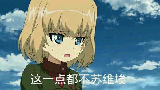 少战喀秋莎图片和表情包