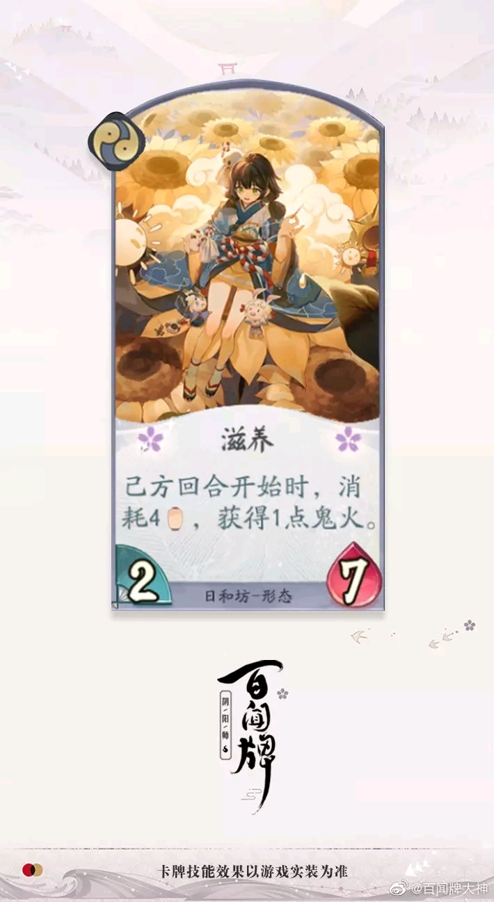 阴阳师百闻牌 日和坊卡面