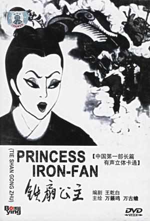 《铁扇公主》