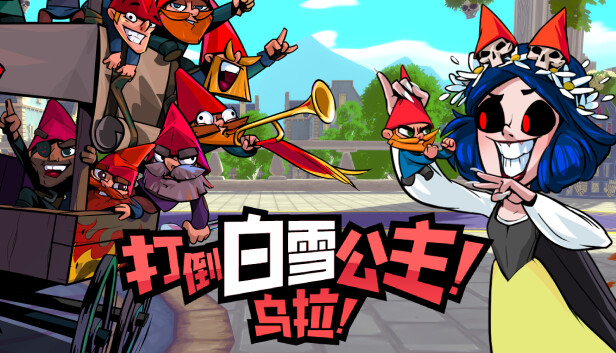 打倒白雪公主!乌拉! UNION OF GNOMES