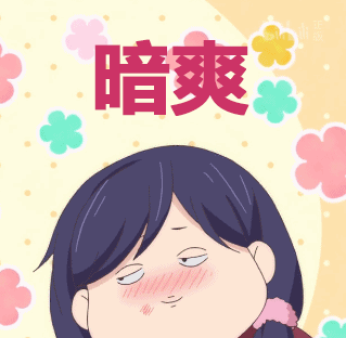 我的内心倍感舒爽!