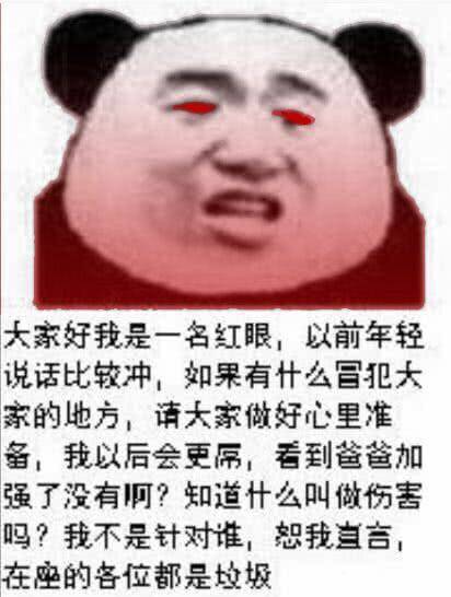 红眼天下第一(或许现在该叫黑眼了)
