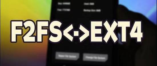 一探究竟 为什么三星换掉ext4,首次改用f2fs文件系统