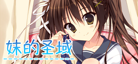 妹的圣域 威力猛增版