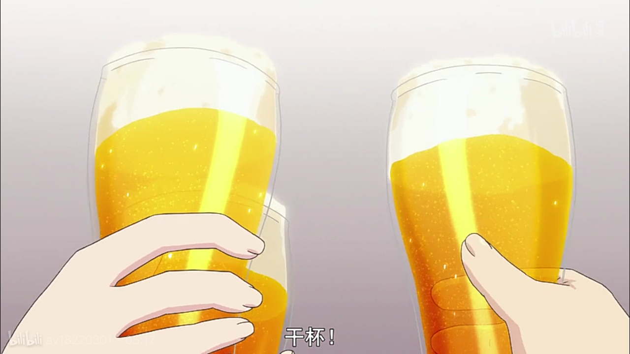 宅饮:为了我们的姬情,干杯!