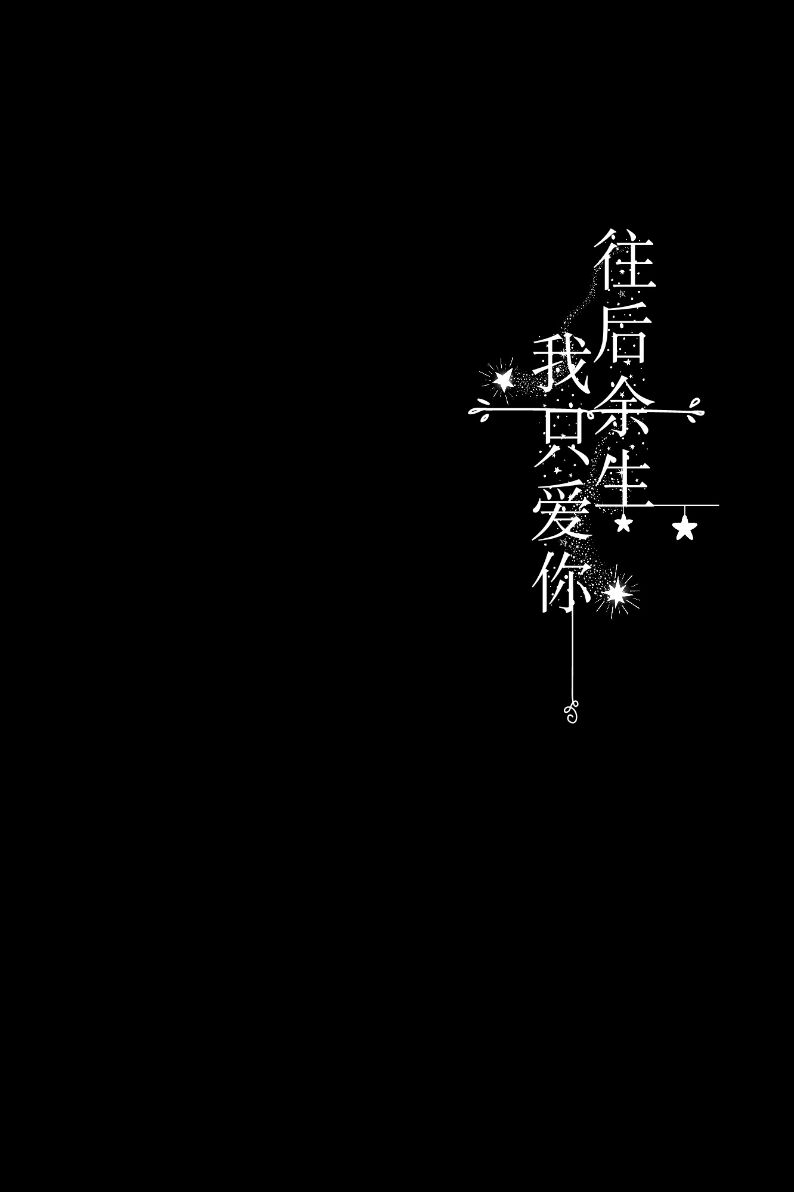 往后余生,我只爱你