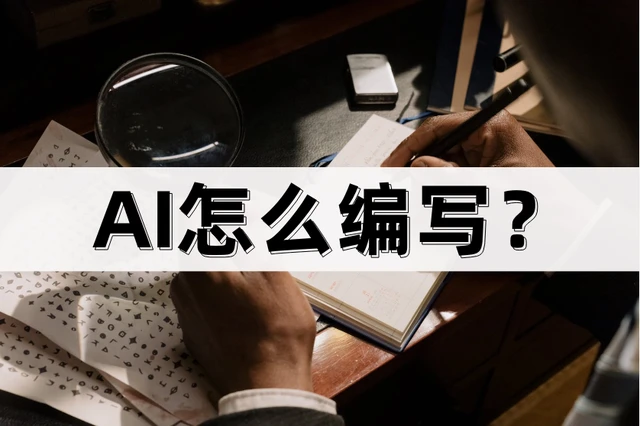 AI怎么编写?分享几个例子插图 AI怎么编写?分享几个例子插图
