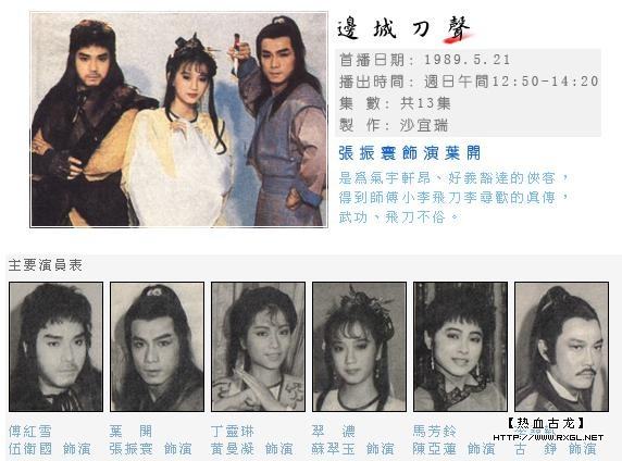 4,伍卫国 1989台湾电视剧《边城刀声》,改编自《边城浪子》和《边城