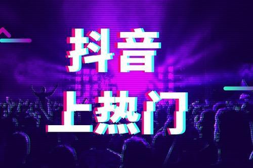 抖音播放量多少算是上热门了呢 0441631ca85d2f6f2d9ab0396e91add4ef0c1ad9.jpg