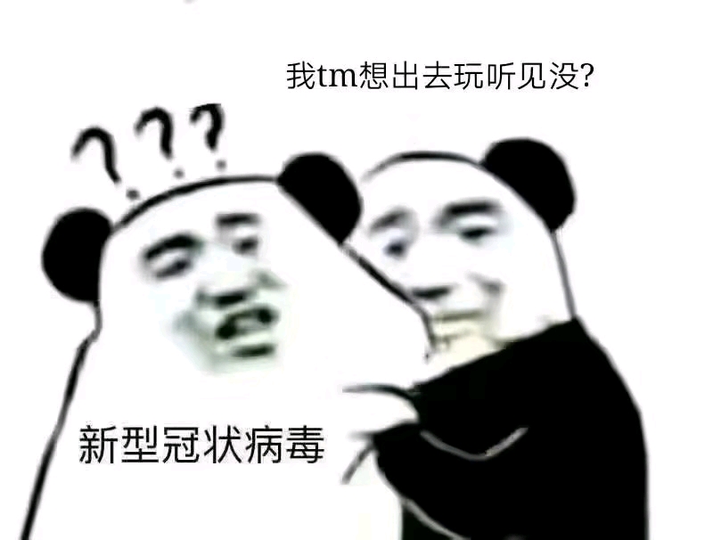 疫情在家,这套表情包肯定少不了