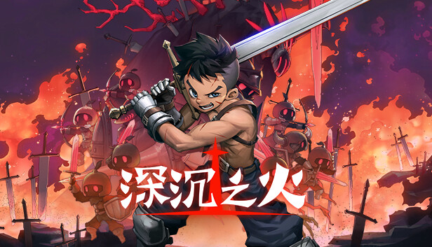 深沉之火