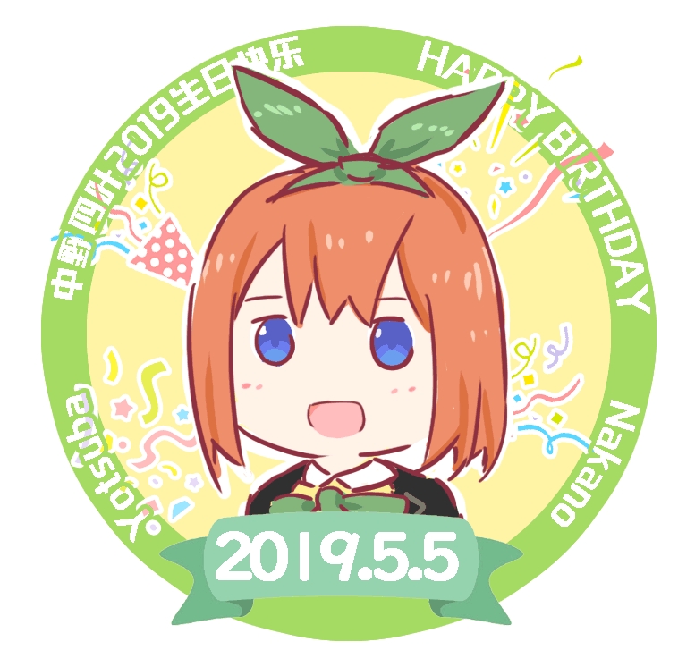 中野四叶!生日快乐!