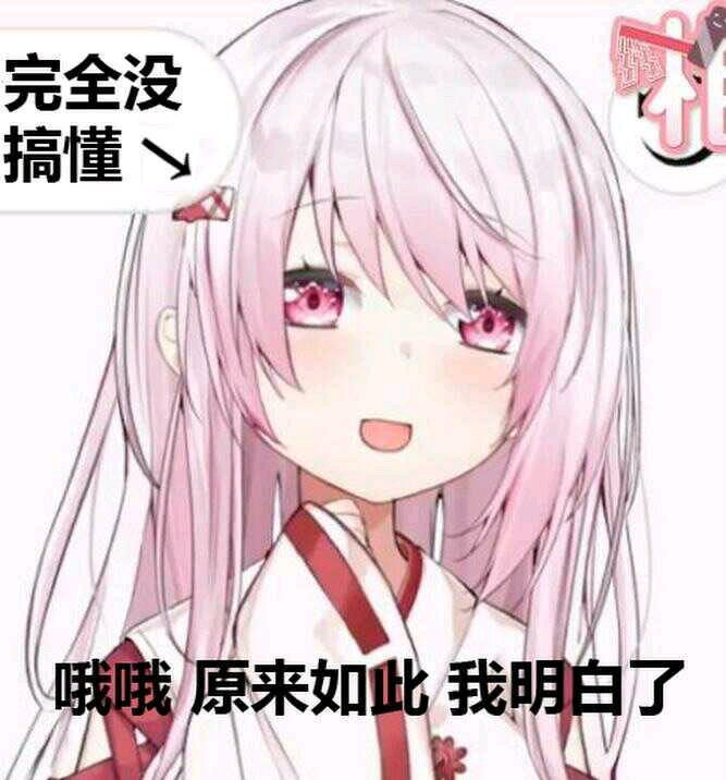 二次元表情包/沙雕图(9)