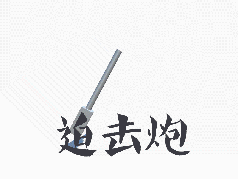 加农炮,榴弹炮,迫击炮有什么区别?