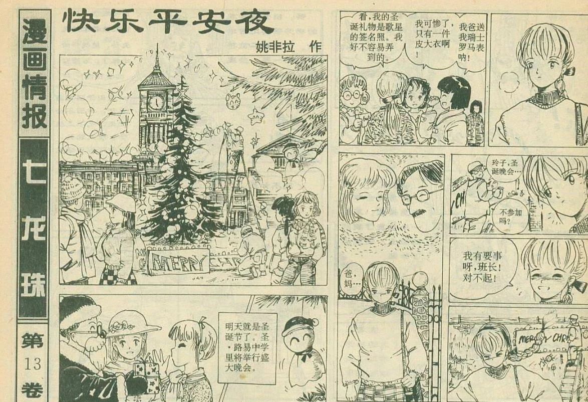 姚非拉的处女作《快乐平安夜》,发表于16期