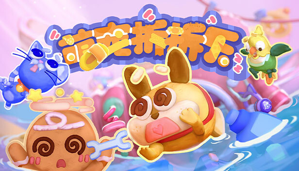 萌宠拆拆乐 MESSY UP