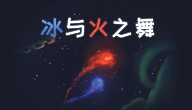 冰与火之舞
