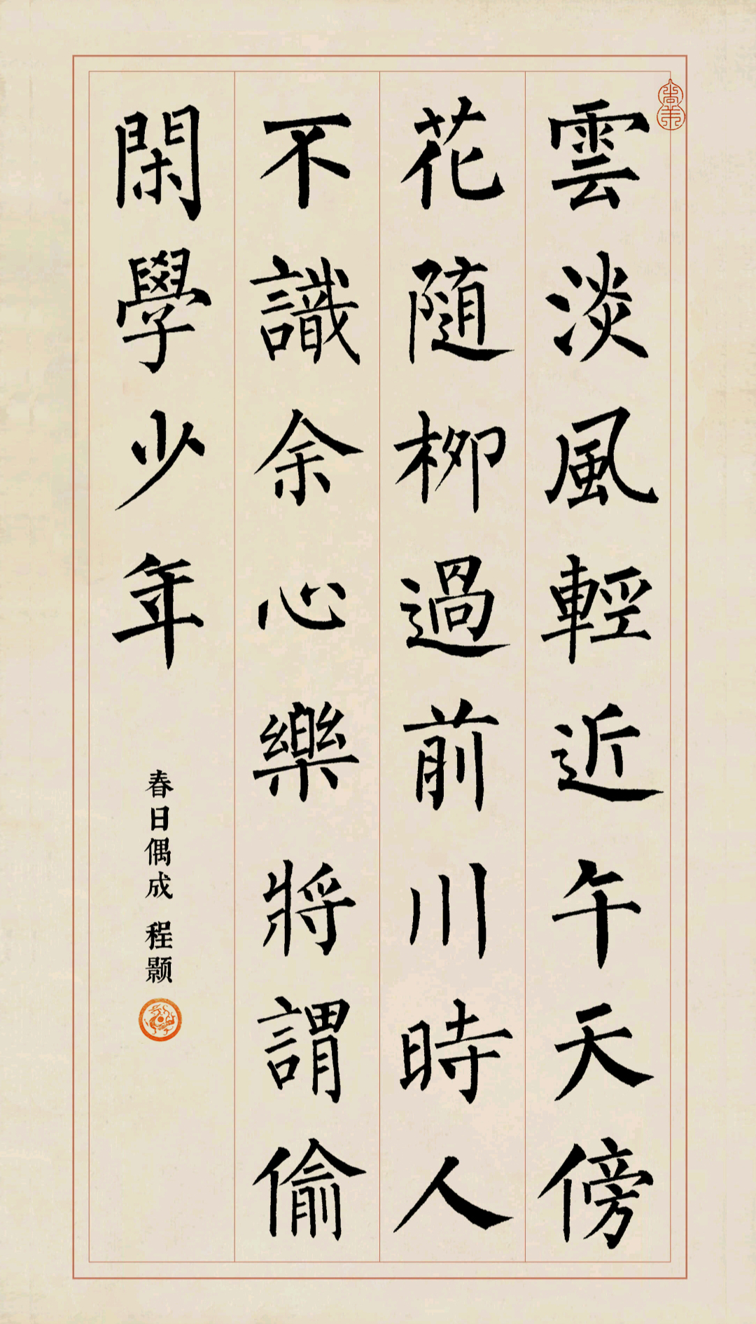 唐诗集字,欧阳询,颜真卿,柳公权,虞世南(书法楷书集字