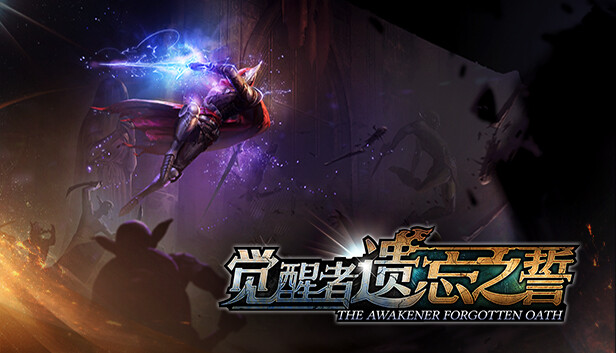 觉醒者 遗忘之誓