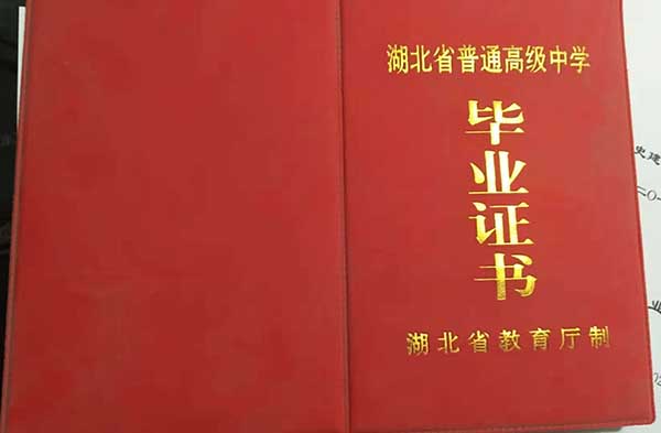 湖北省高中毕业证样本图片模板及学校名单