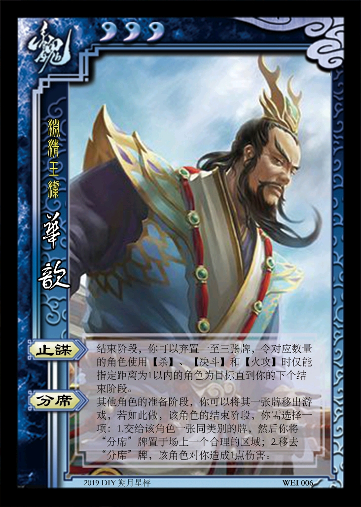 三国杀diy wei006 渊清玉洁 华歆(含武将图,台词,技能