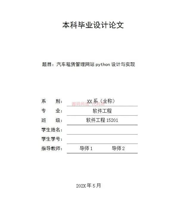 python+django汽车租赁管理网站源码+论文