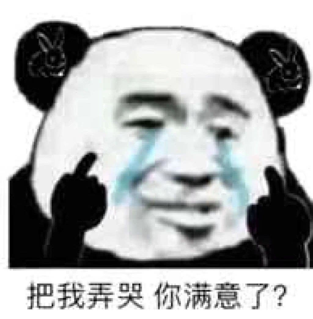 〖沙雕表情包〗熊猫头