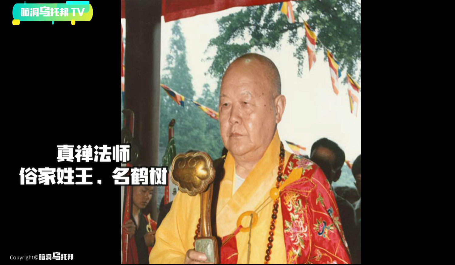 真禅法师
