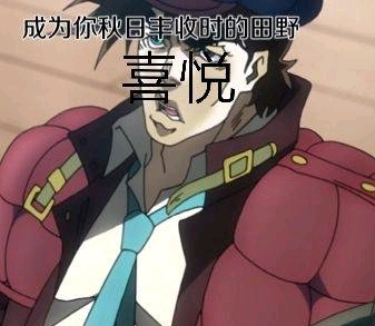 【jojo沙雕图第十一期】