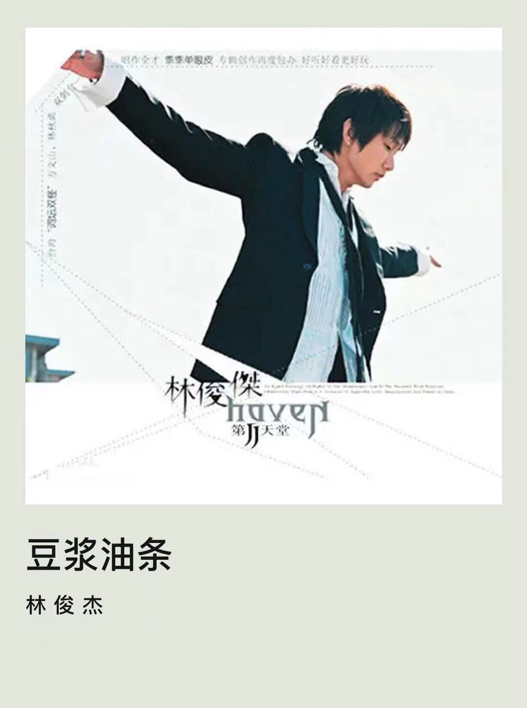 关于吃的歌曲 林俊杰豆浆油条陈奕天请你吃大餐r1se干饭歌