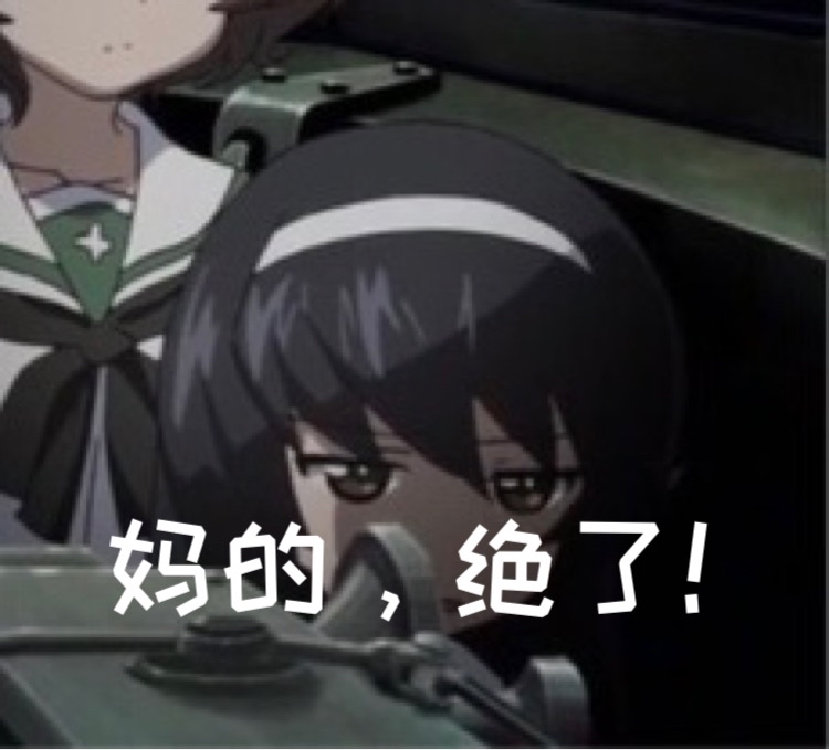 少女与战车表情包170th
