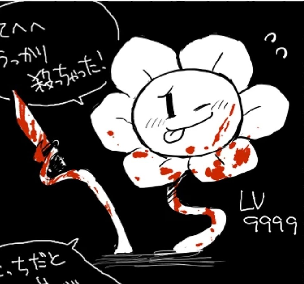 传说之下ut同人-flowey ①