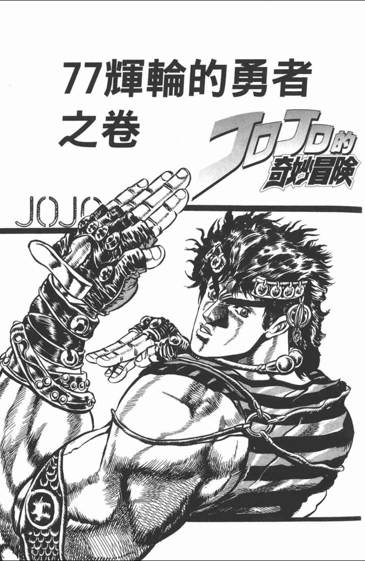 jojo漫画四五卷插图之大乔(kiss照)齐贝林之死和二乔的霸气出场