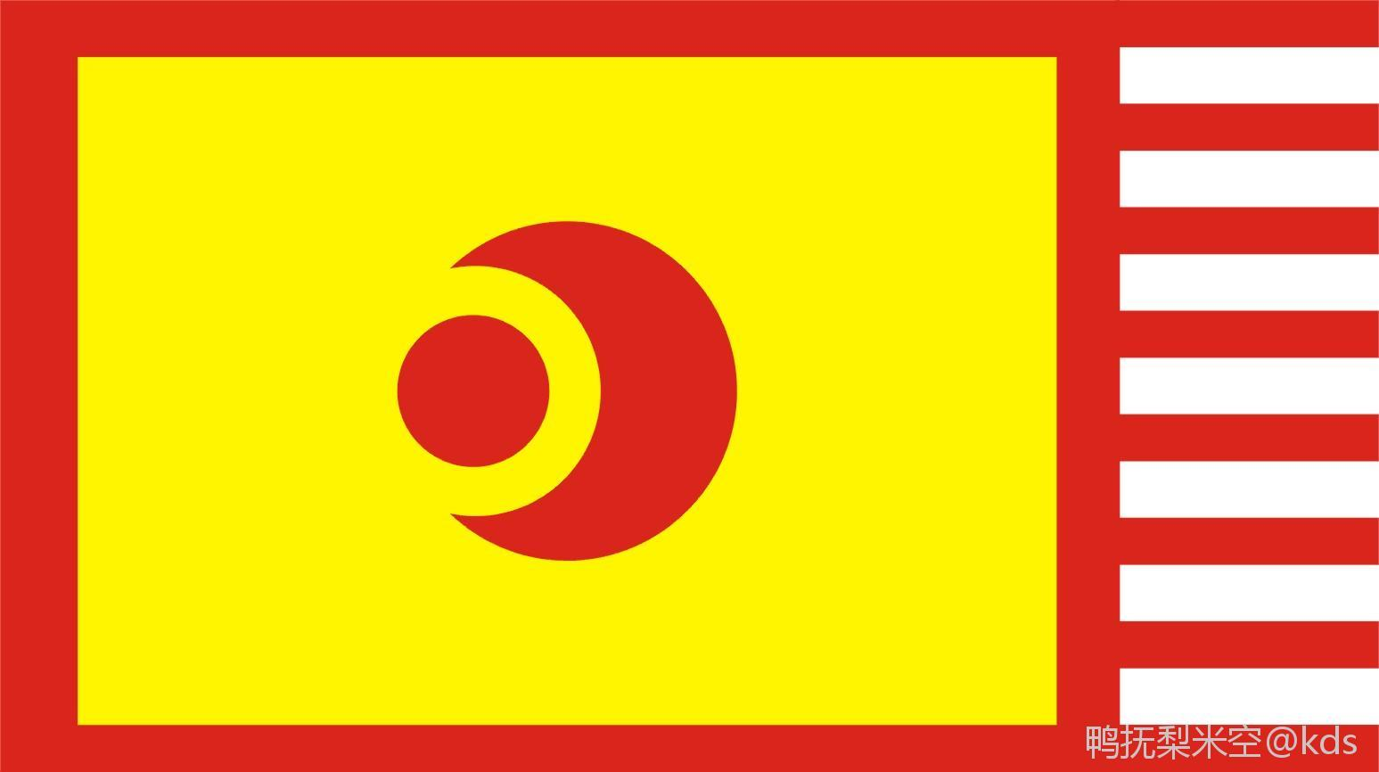 中国日月旗及其他相关旗帜(某些目前无证据表明曾被使用)