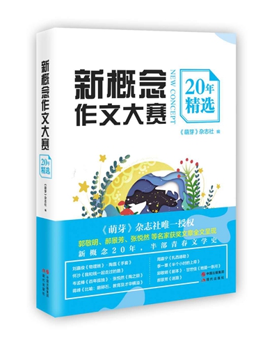 《新概念作文大赛20年精选》。现代出版社出版 点击进入下一页