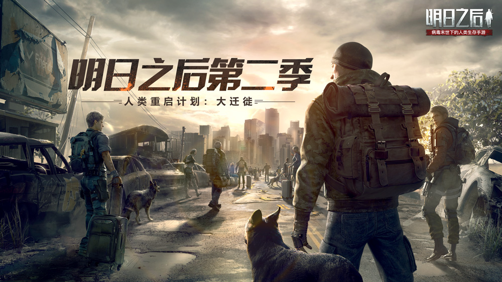 "人类重启计划"开启,《明日之后》大迁徙今日上线!