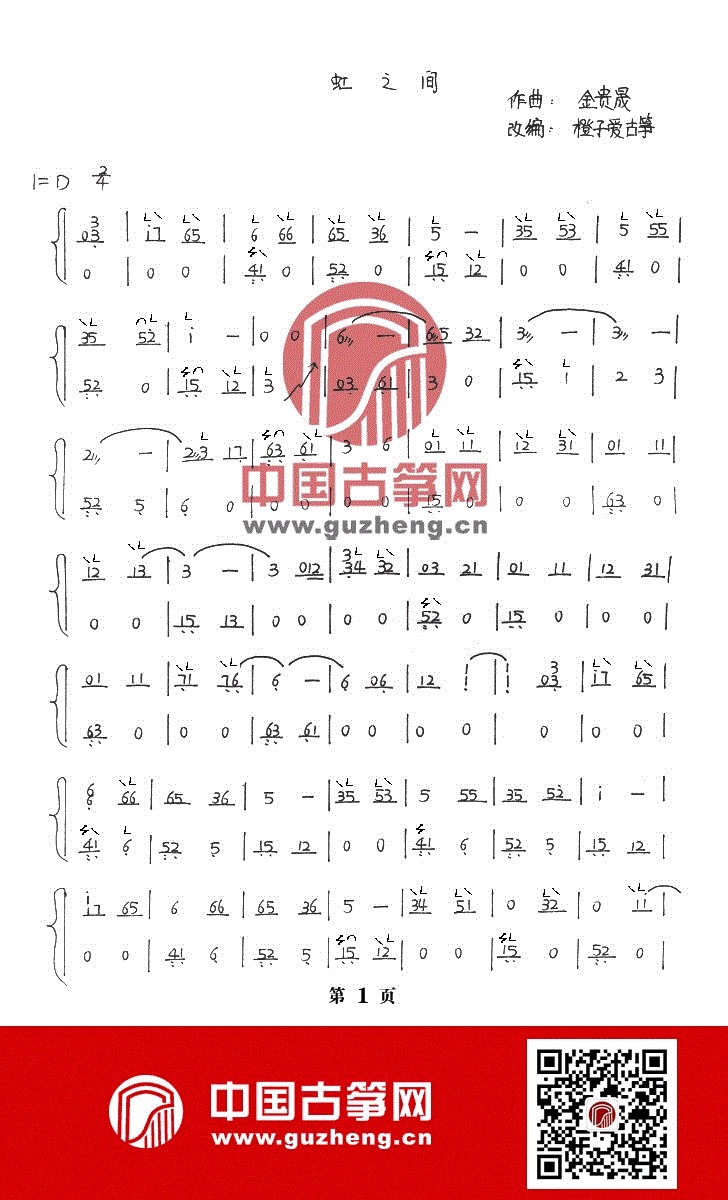 中国古筝网〕古筝谱——虹之间——@橙子爱古筝