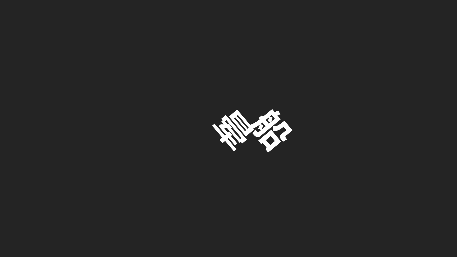 ae内置文字动画预设效果预览第三期
