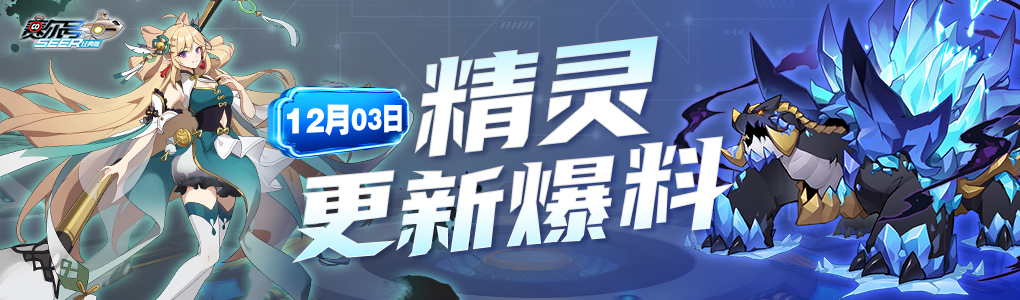 12月3日赛尔号新版精灵更新内容!