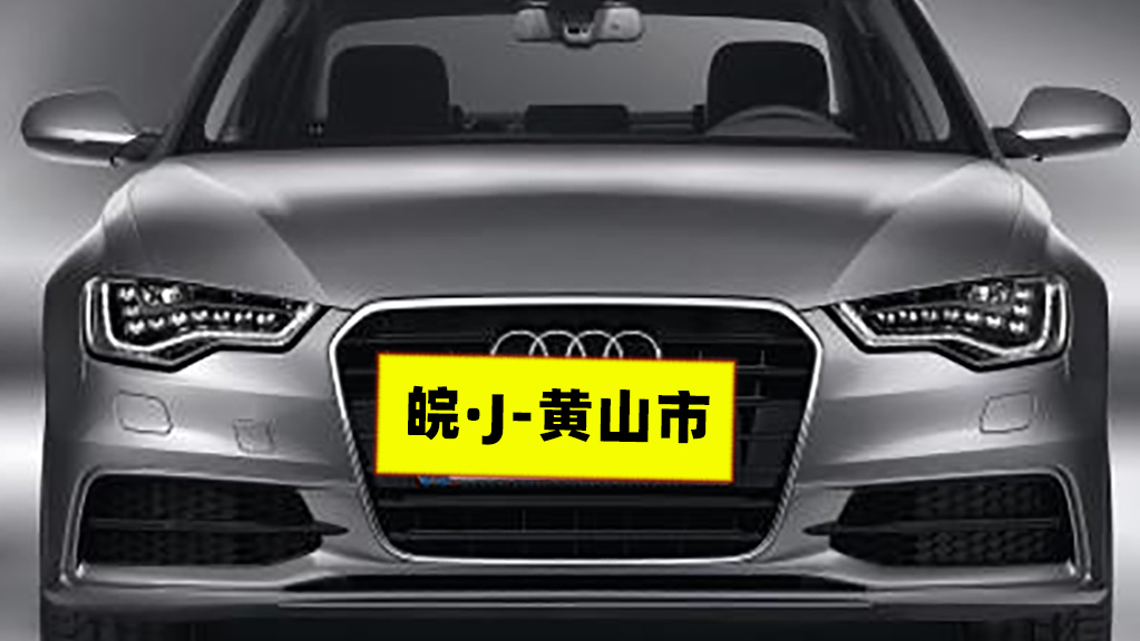 黄山【皖·j】 包含:(3个区)【黄山,屯溪,徽州 】.