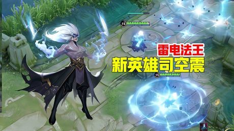王者荣耀新英雄司空震连招指南