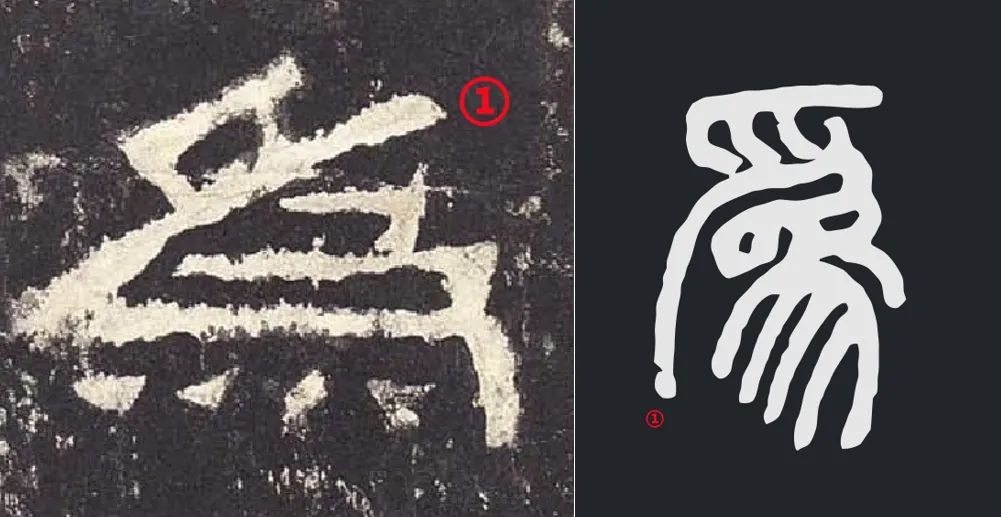 也的篆书 07121f3fef859975c27c663b99703ef487081d6f.jpg