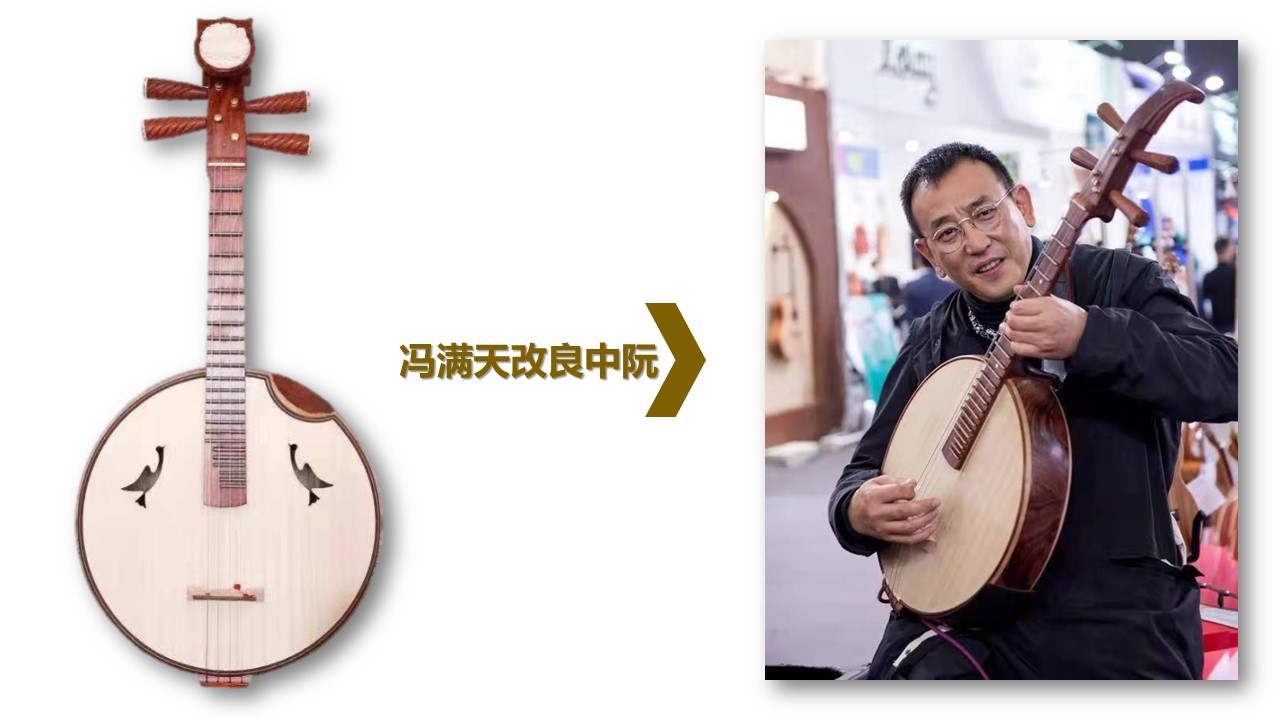 冯满天改良中阮