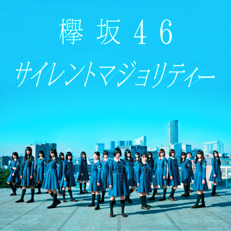 日本偶像团体榉坂46 mv及歌曲豆知识合集(2019年3月10日更新)
