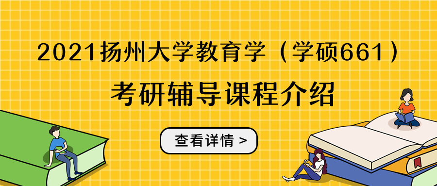 用心教育2021扬州大学教育学(学硕611)考研辅导课程介绍插图 用心教育2021扬州大学教育学(学硕611)考研辅导课程介绍插图