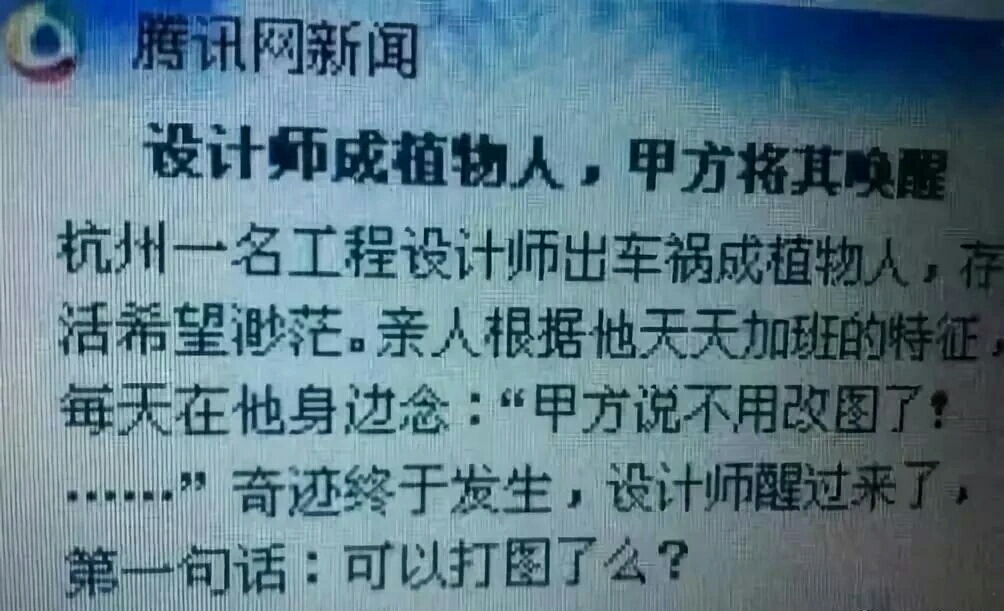 甲方为什么能把设计师气到吐血 感受一下他们的故事  01 帮我把
