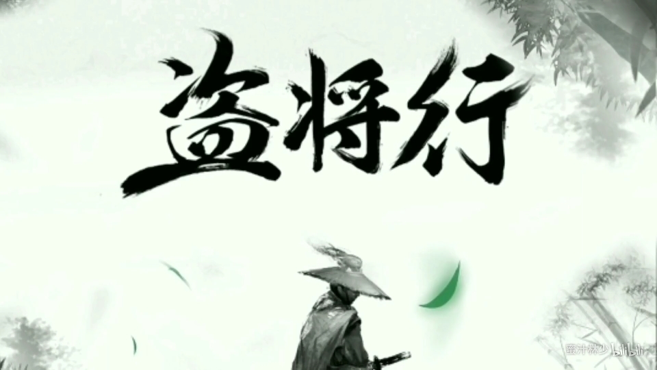 盗将行歌词简谱_盗将行简谱