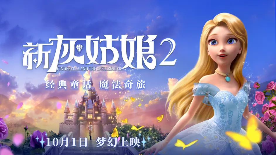【新灰姑娘2】海报
